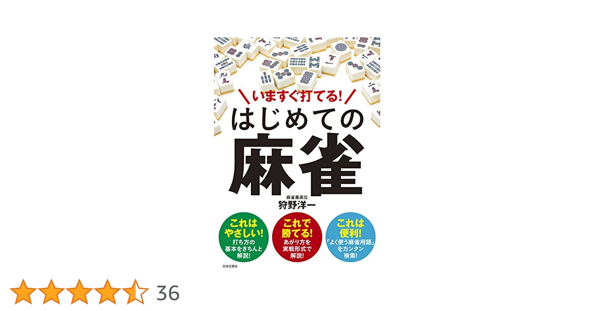 【中古】 ひと目で麻雀がわかる本/マイナビ出版/狩野洋一 中古】 ひと目で麻雀がわかる本/マイナビ出版/狩野洋一